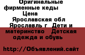 Оригинальные фирменные кеды Adidas › Цена ­ 1 200 - Ярославская обл., Ярославль г. Дети и материнство » Детская одежда и обувь   